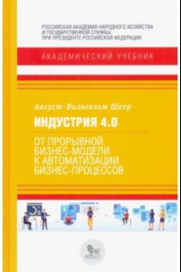 Книга Индустрия 4.0. От прорывной бизнес-модели к автоматизации бизнес-процессов