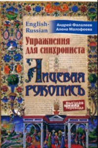 Книга Упражнения для синхрониста. Лицевая рукопись