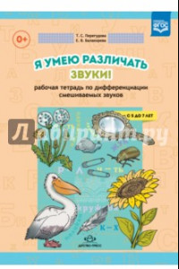 Книга Я умею различать звуки! Рабочая тетрадь по дифференциации смешиваемых звуков. ФГОС