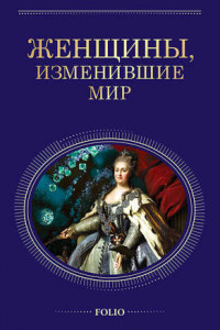 Книга Женщины, изменившие мир