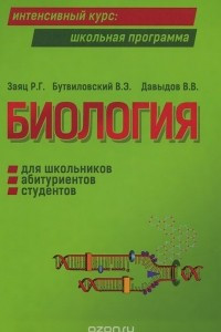 Книга Биология для школьников, абитуриентов, студентов