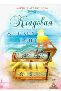 Книга Кладовая женских тайн