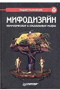 Книга Мифодизайн: коммерческие и социальные мифы