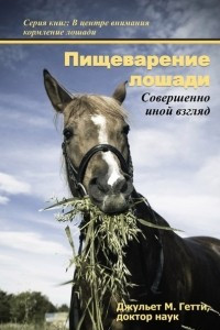 Книга Пищеварение лошади совершенно иной взгляд