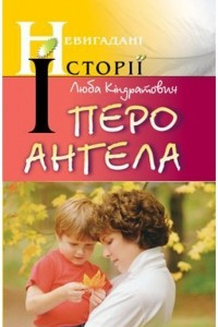 Книга Перо ангела