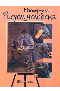 Книга Рисуем человека: шаг за шагом