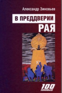 Книга В преддверии рая