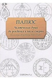 Книга Человеческая душа до рождения и после смерти