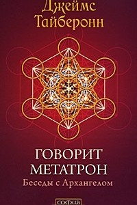 Книга Говорит Метатрон. Беседы с Архангелом