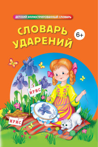 Книга Словарь ударений