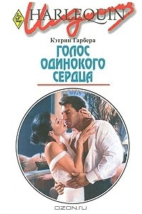 Книга Голос одинокого сердца