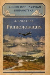 Книга Радиолокация