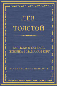 Книга Полное собрание сочинений. Том 3. Произведения 1852–1856 гг. Записки о Кавказе. Поездка в Мамакай-юрт