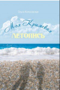 Книга Моя крымская летопись