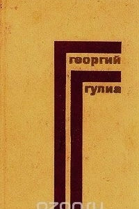 Книга Георгий Гулиа. Собрание сочинений в 4 томах. Том 3