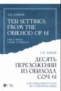 Книга Десять переложений из Обихода, Соч. 61. Для смешанного хора без сопровождения. Ноты