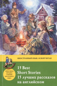 Книга 15 лучших рассказов на английском = 15 BEST SHORT STORIES: метод комментированного чтения