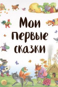 Книга Мои первые сказки (ил. К. Павловой)