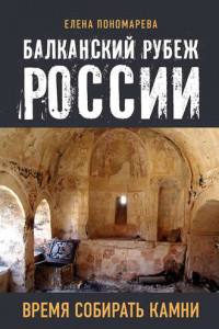 Книга Балканский рубеж России. Время собирать камни