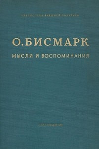 Книга О. Бисмарк. Мысли и воспоминания. В трех томах. Том 1