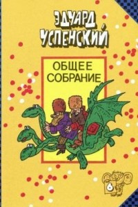 Книга Общее собрание. В 10 томах. Том 6. Вниз по волшебной реке. Меховой интернат