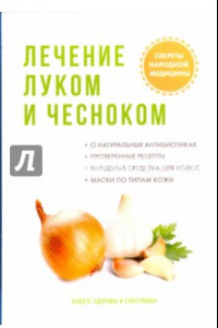 Книга Лечение луком и чесноком