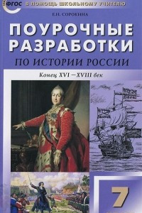 Книга Поурочные разработки по истории России. 7 класс