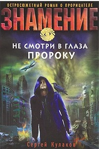 Книга Не смотри в глаза пророку