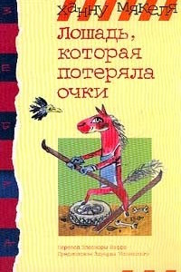 Книга Лошадь, которая потеряла очки