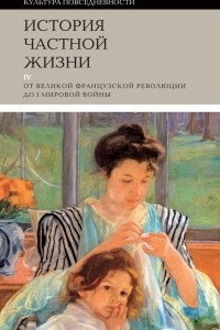 Книга История частной жизни. Том 4: От Великой Французской революции до I Мировой войны