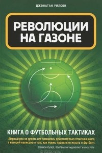 Книга Революции на газоне. Книга о футбольных тактиках