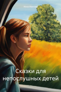 Книга Сказки для непослушных детей