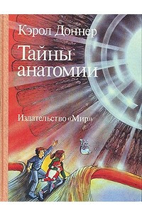 Книга Тайны анатомии