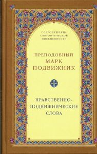 Книга Марк Подвижник. Нравственно–подвижнические слова