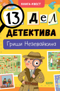 Книга Книга-квест. 13 дел детектива Гриши Незевайкина