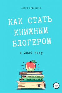 Книга Гайд для писателей. Как стать книжным блогером в 2020 году?