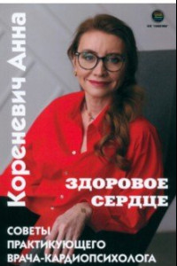 Книга Здоровое сердце. Советы практикующего врача-кардиопсихолога