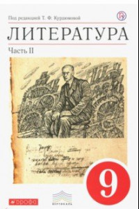 Книга Литература. 9 класс. Учебник-хрестоматия. В 2-х частях. Часть 2. Вертикаль. ФГОС