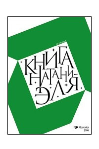 Книга Книга Натаниэля