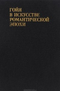 Книга Гойя в искусстве романтической эпохи