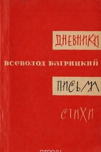 Книга Всеволод Багрицкий. Дневники, письма, стихи