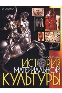 Книга Иллюстрированная история материальной культуры