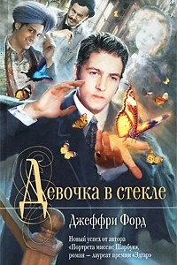 Книга Девочка в стекле