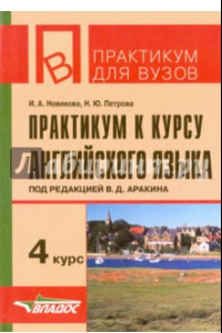 Книга Практикум к курсу английского языка под редакцией В. Д. Аракина. 4 курс