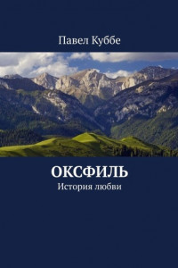 Книга Оксфиль. История любви