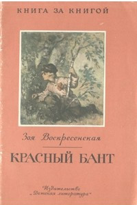 Книга Красный бант