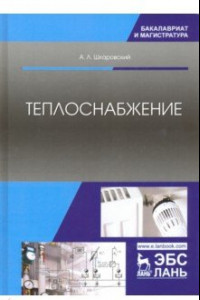 Книга Теплоснабжение. Учебник