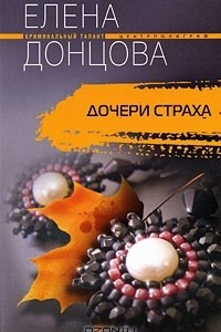 Книга Дочери страха