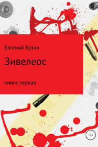 Книга Зивелеос. Книга первая