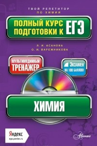 Книга Химия. Полный курс подготовки к ЕГЭ. Учебное пособие